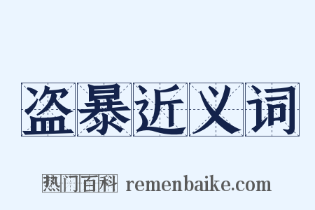 盗暴近义词是什么意思的图片